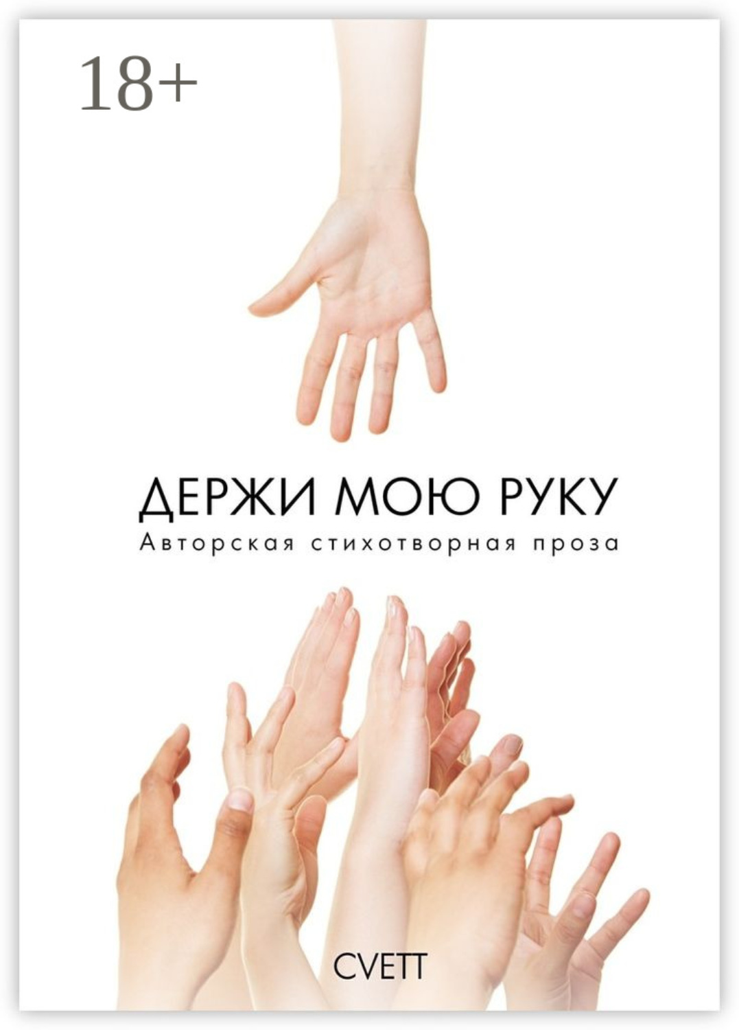 Обложка книги «Держи мою руку. Авторская стихотворная проза»