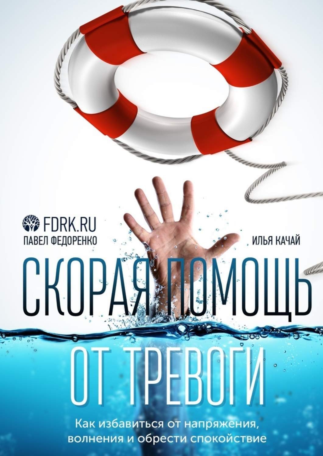 Обложка книги «Скорая помощь от тревоги. Как избавиться от напряжения, волнения и обрести спокойствие»