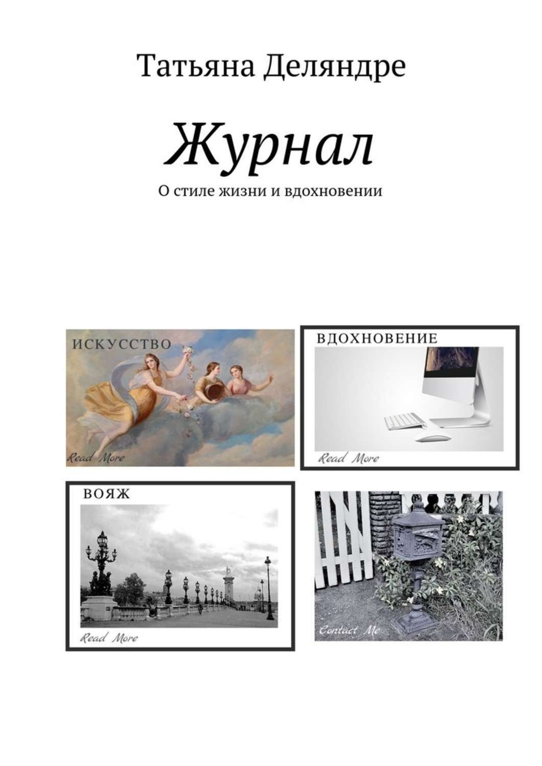 Обложка книги «Журнал. О стиле жизни и вдохновении»