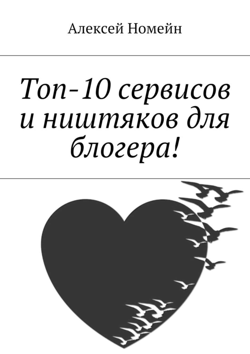 Обложка книги «Топ-10 сервисов и ништяков для блогера!»