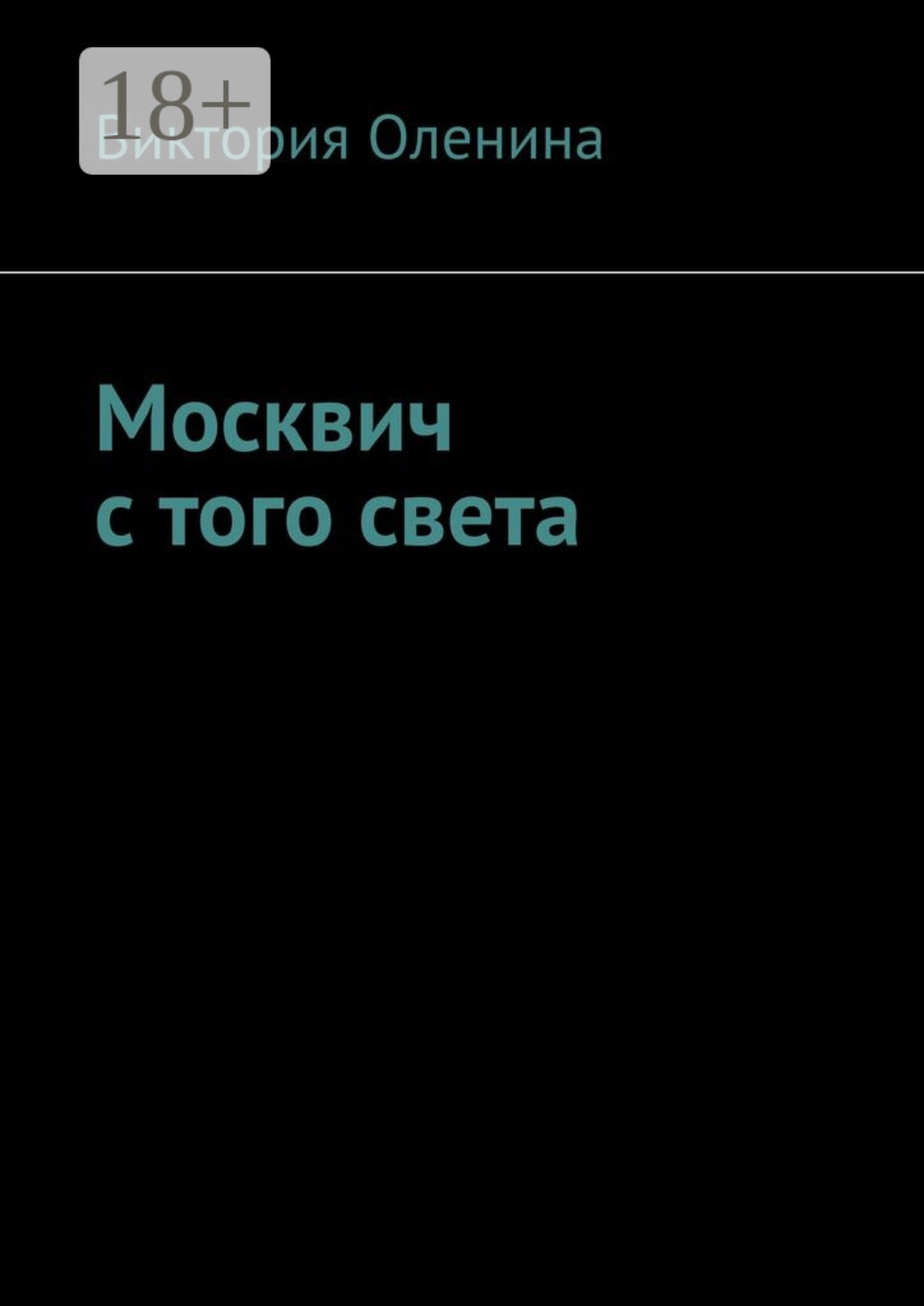 Обложка книги «Москвич с того света»