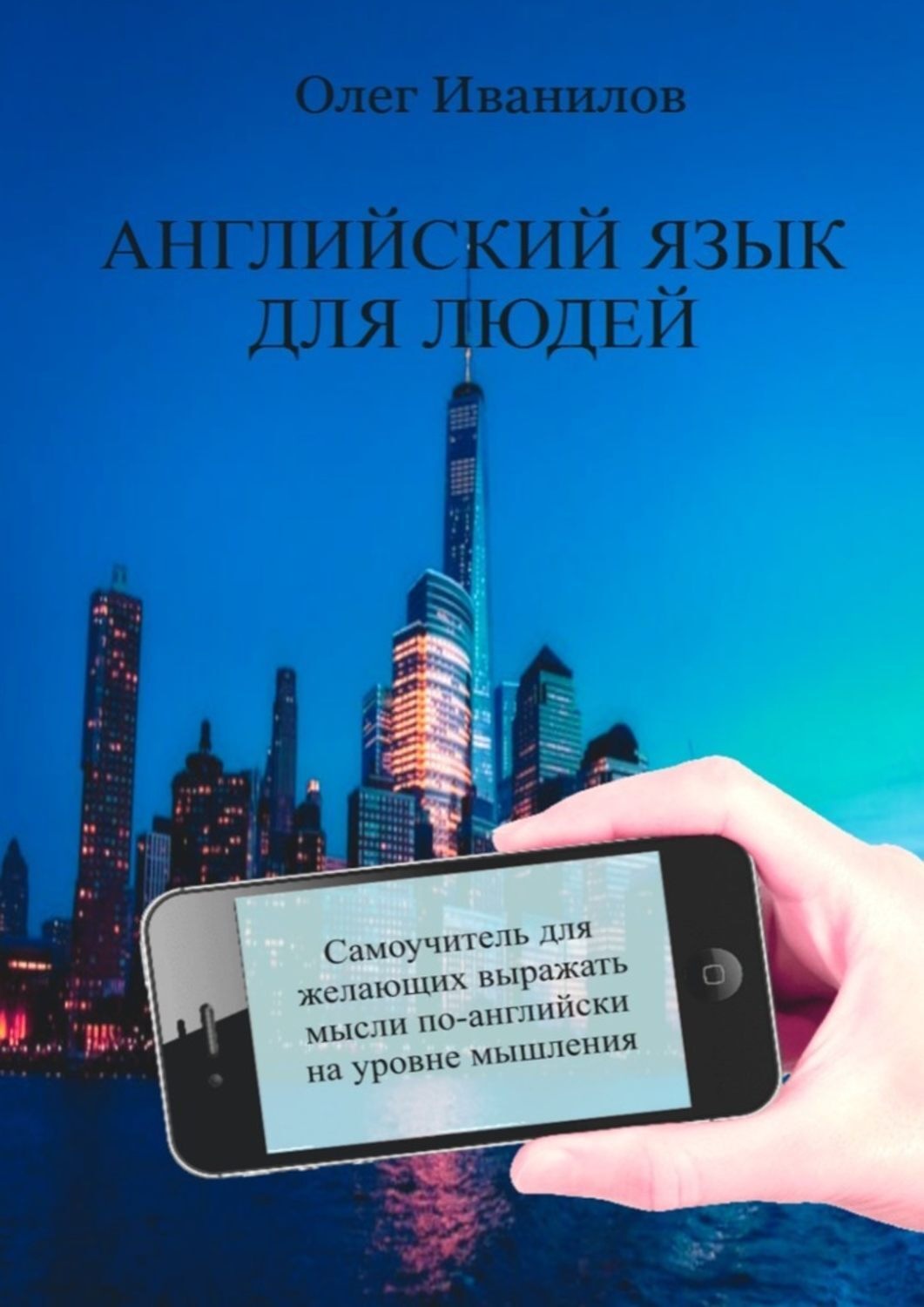 Обложка книги «Английский язык для людей. Самоучитель для желающих выражать мысли по-английски на уровне мышления»