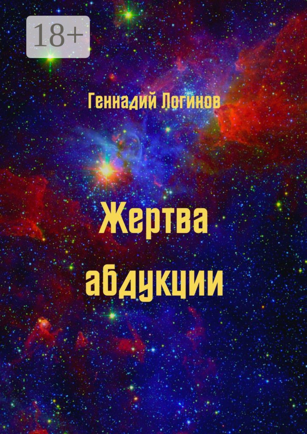 Обложка книги «Жертва абдукции»