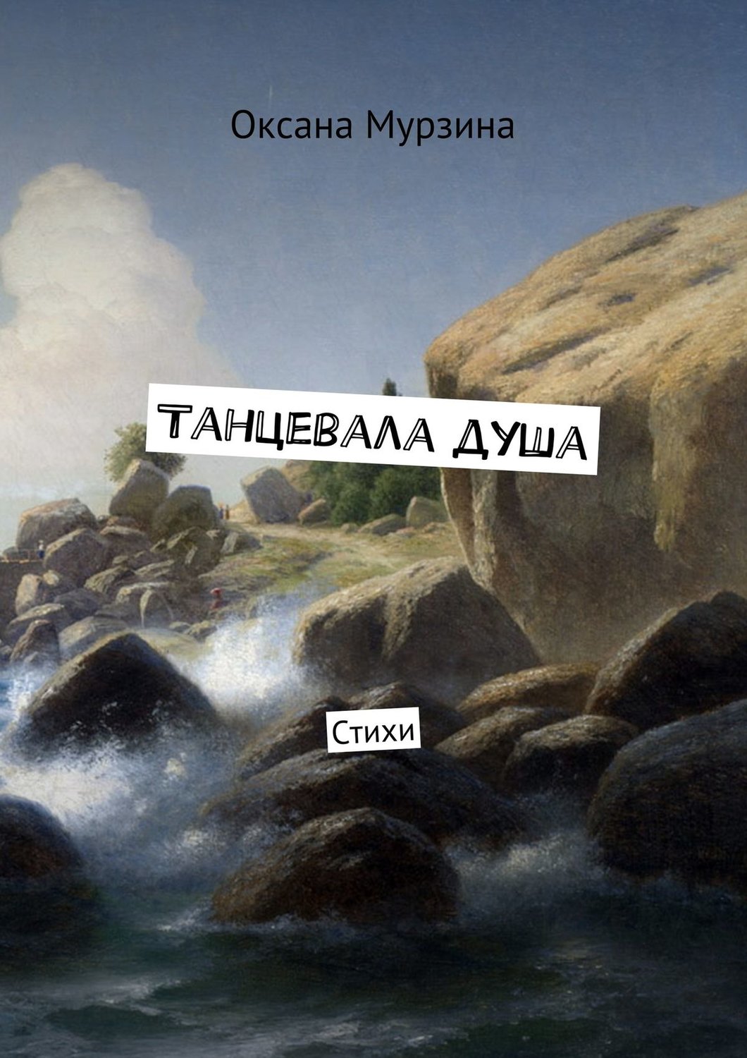 Обложка книги «Танцевала душа. Стихи»