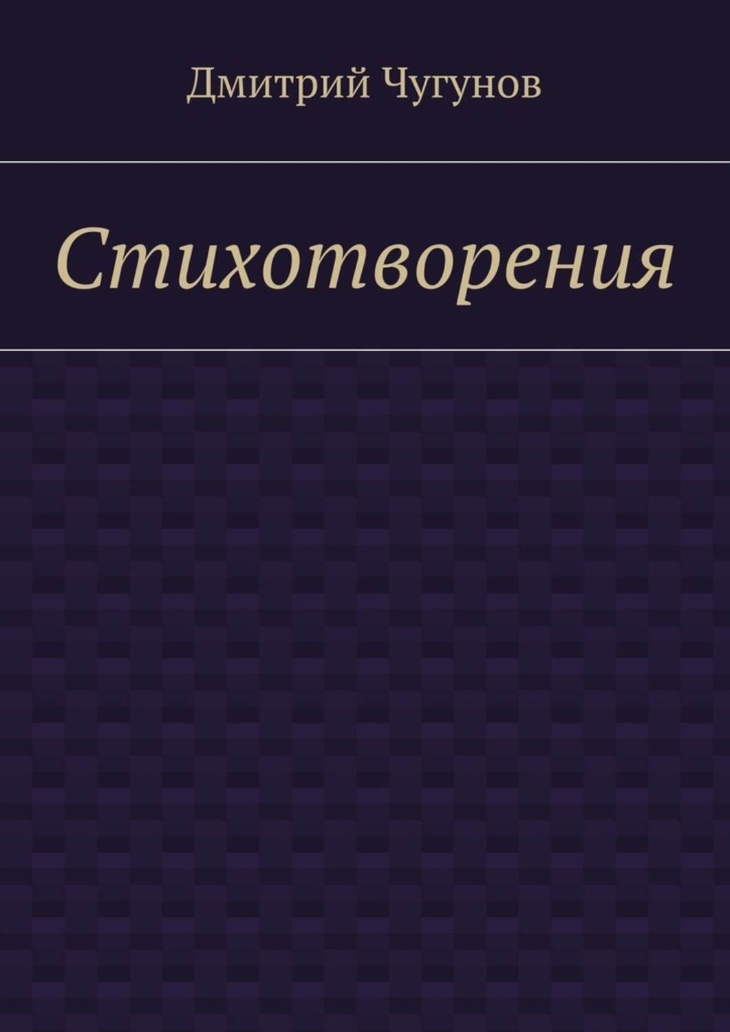 Обложка книги «Стихотворения»