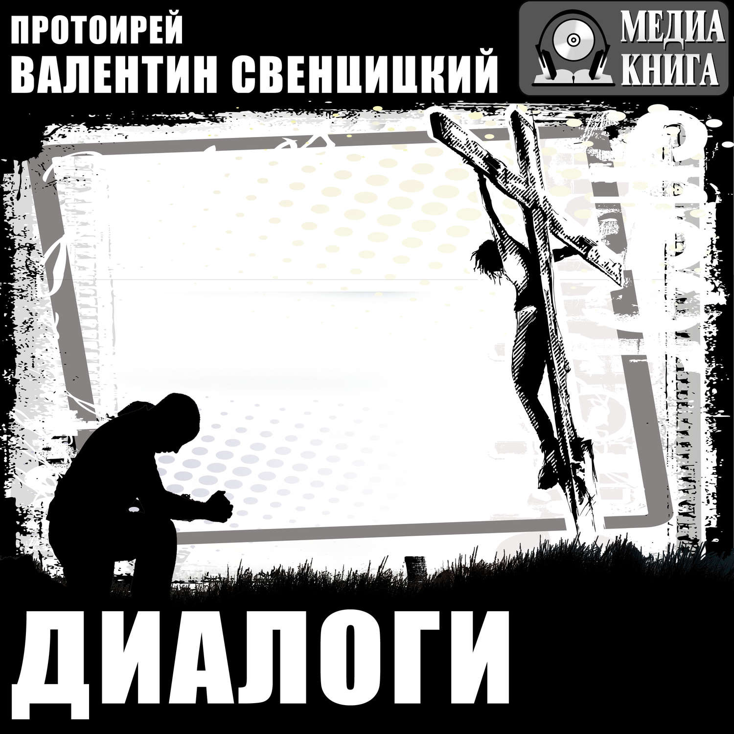Обложка книги «Диалоги»