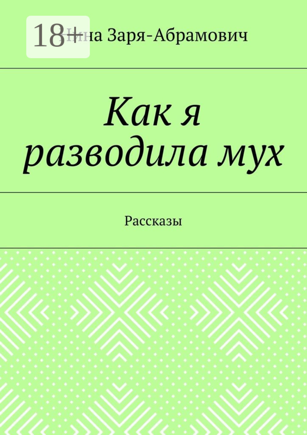 Обложка книги «Как я разводила мух. Рассказы»
