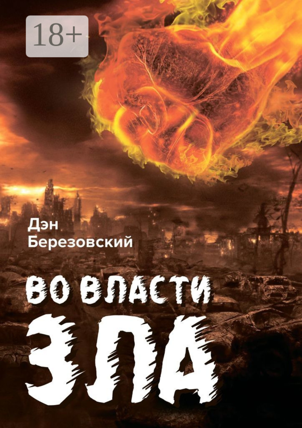 Обложка книги «Во власти зла»