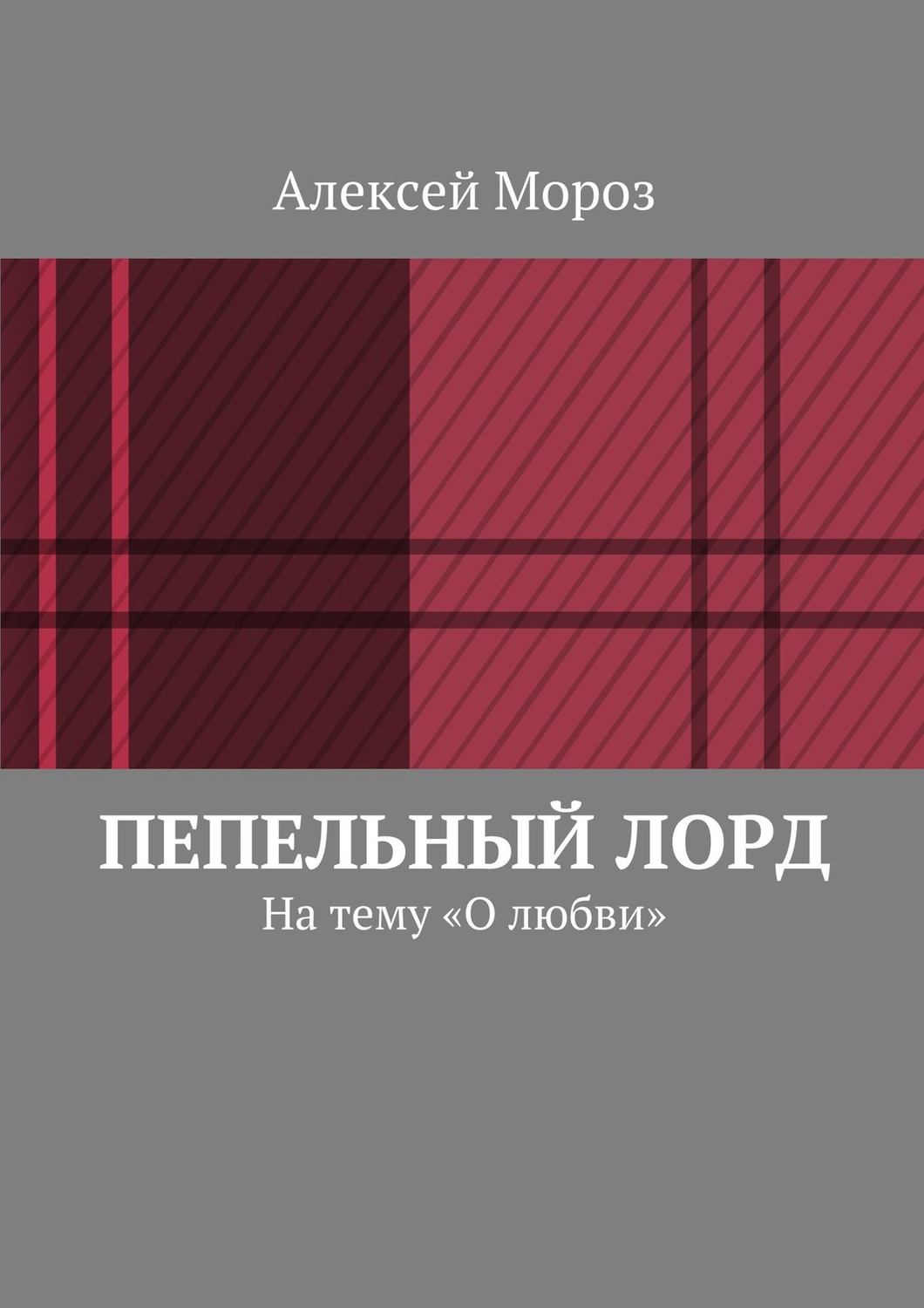 Обложка книги «Пепельный лорд. На тему «О любви»»