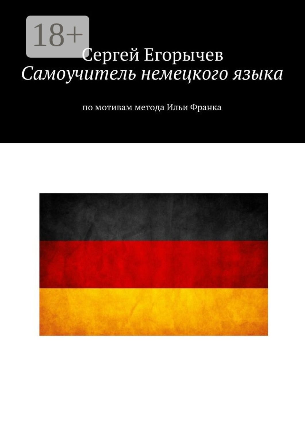 Обложка книги «Самоучитель немецкого языка. По мотивам метода Ильи Франка»