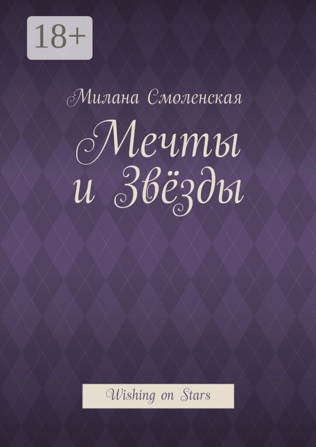 Обложка книги «Мечты и звёзды. Wishing on Stars»