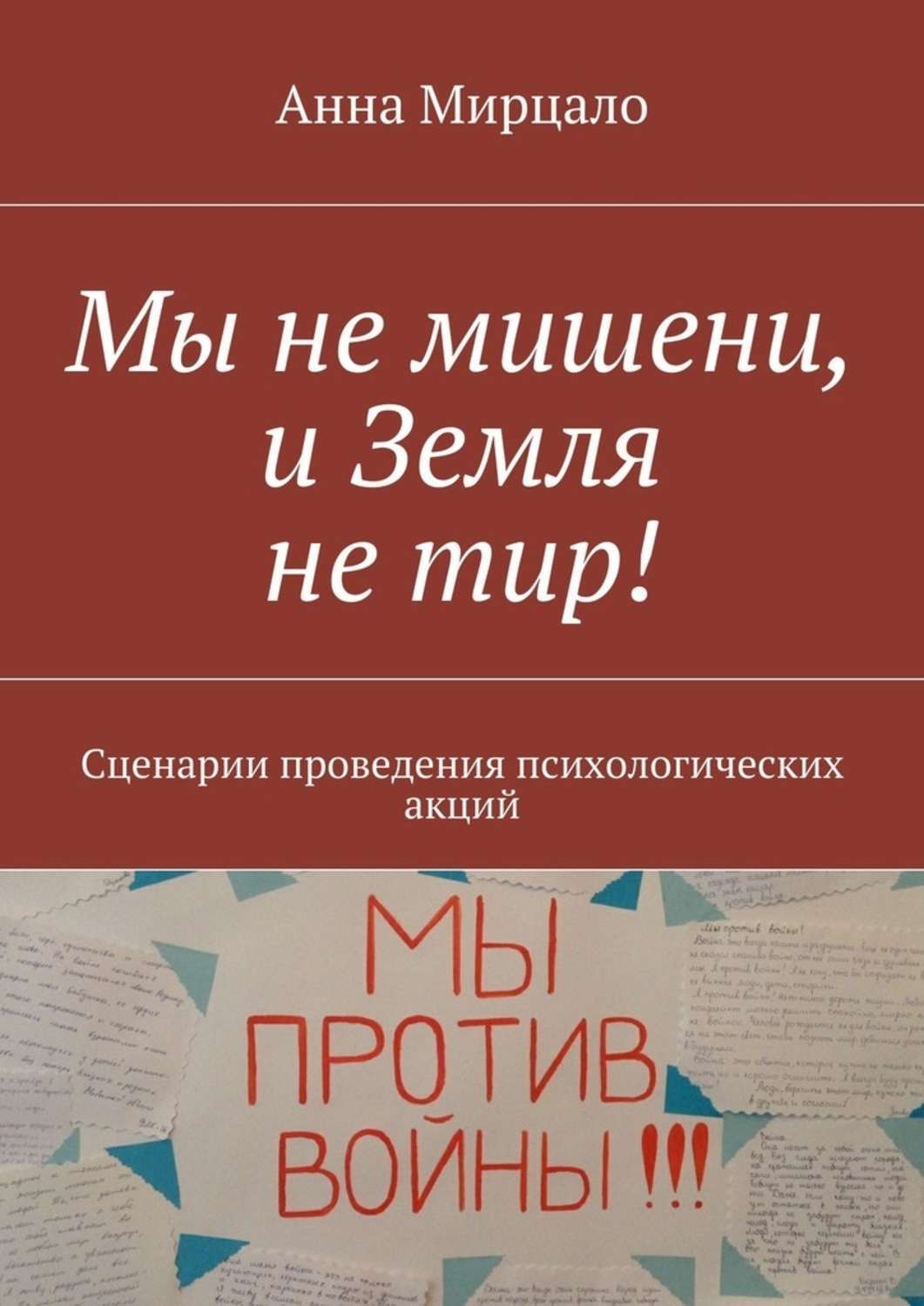 Обложка книги «Мы не мишени, и Земля не тир! Сценарии проведения психологических акций»