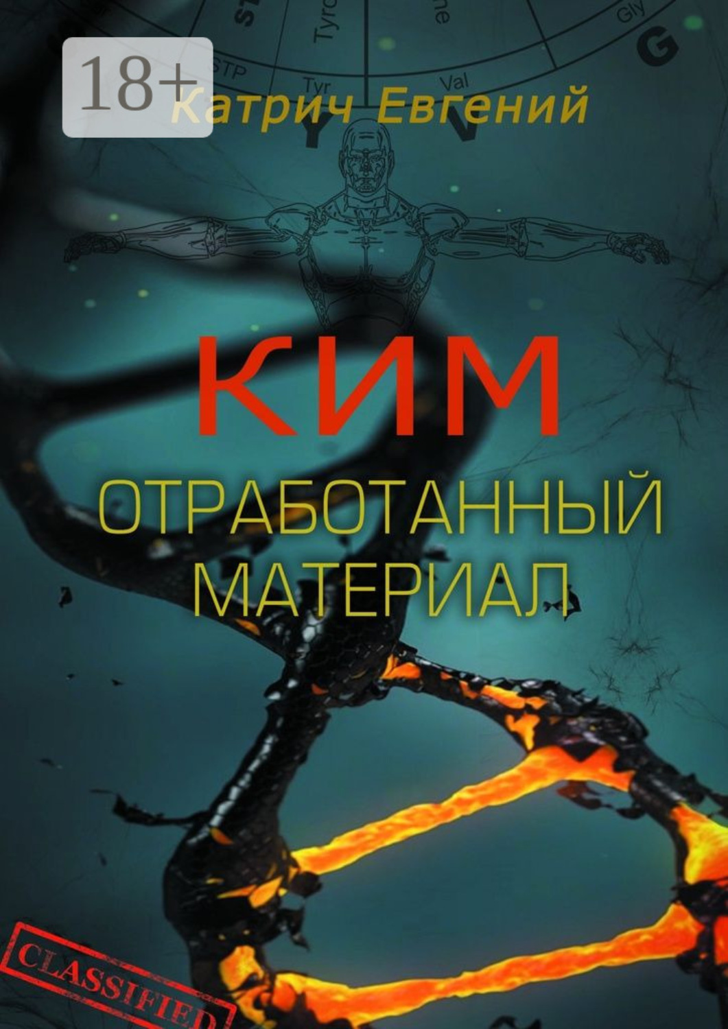 Обложка книги «Ким. Отработанный материал»