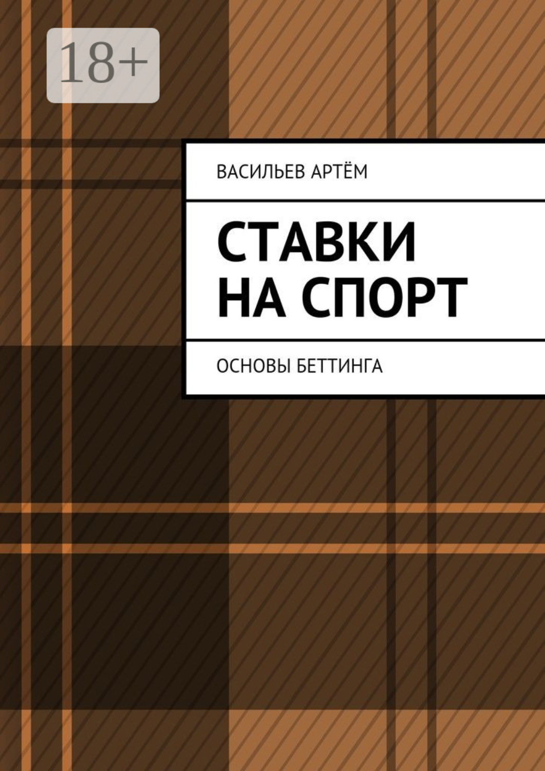 Обложка книги «Ставки на спорт. Основы беттинга»