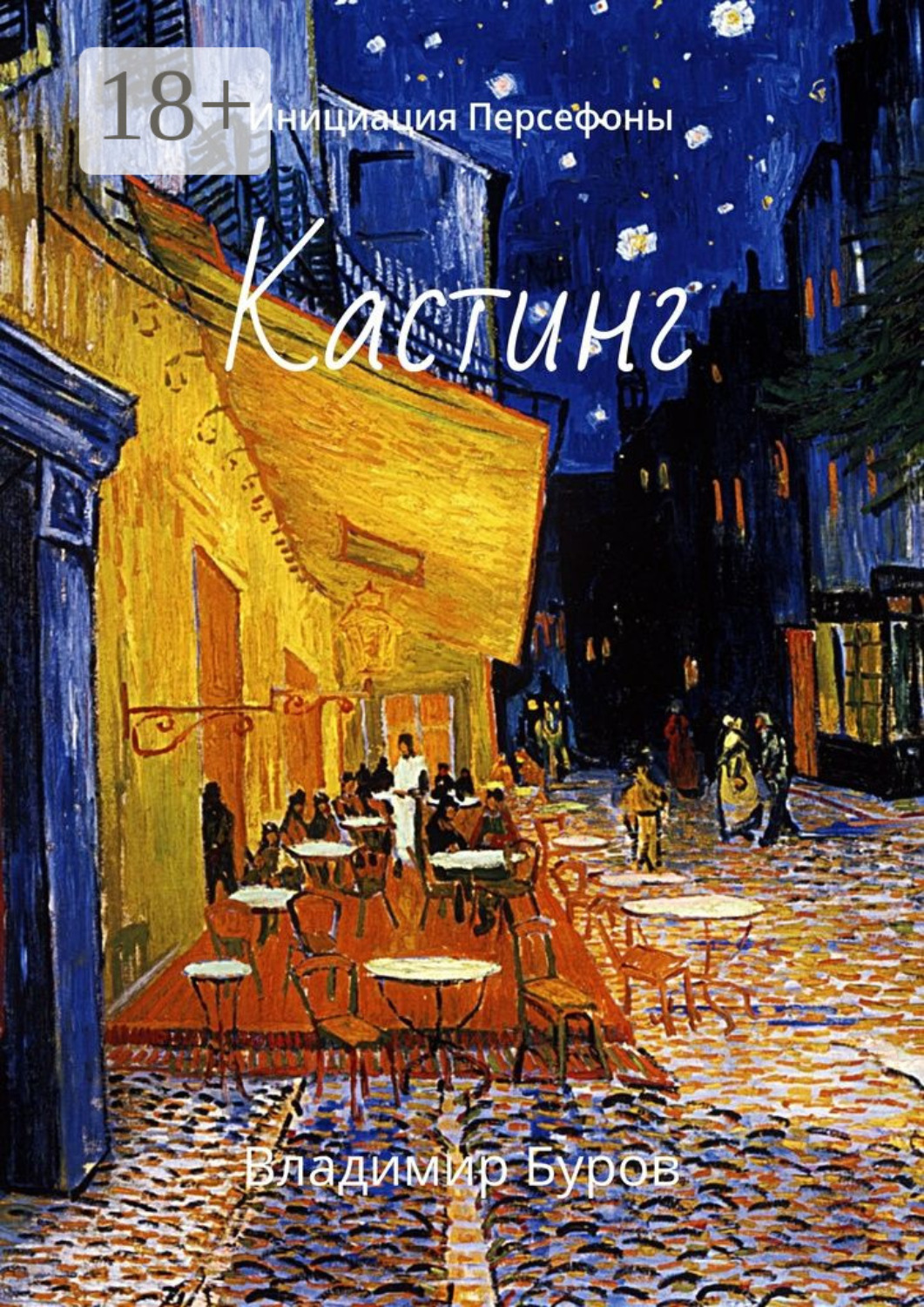 Обложка книги «Кастинг. Инициация Персефоны»