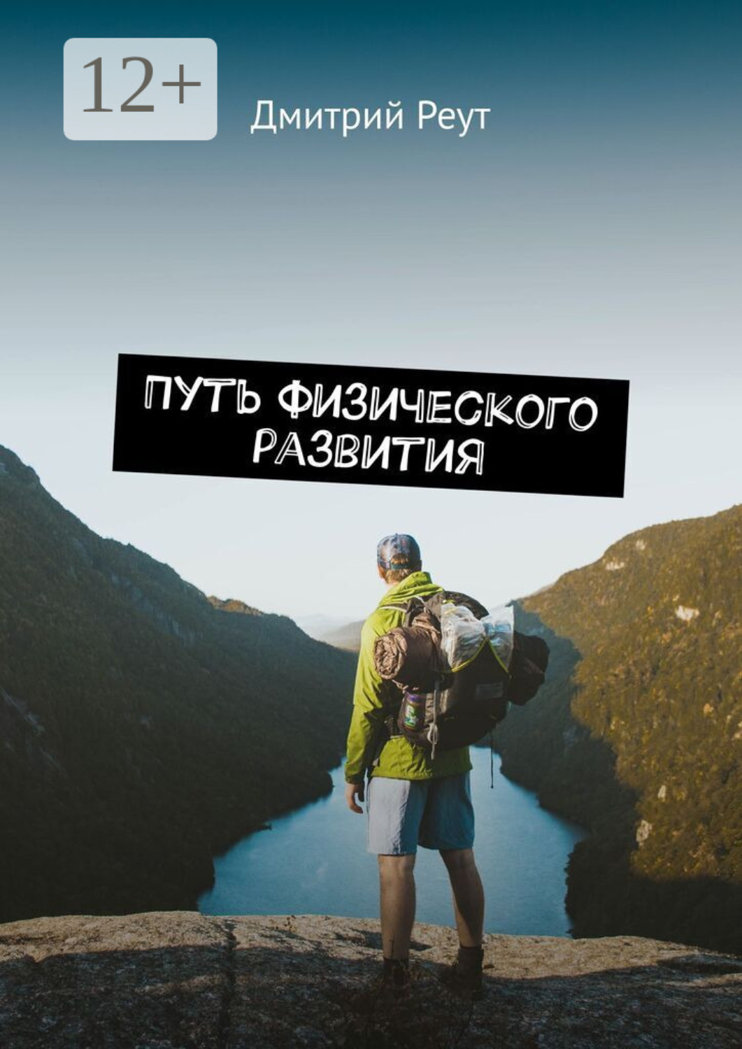 Обложка книги «Путь физического развития. Что бы ты ни делал – ты делаешь себя»