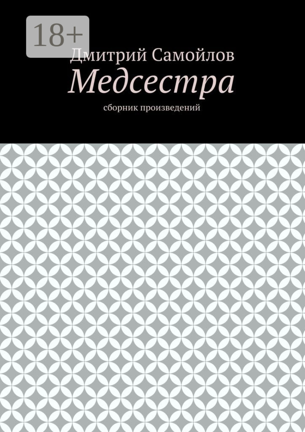 Обложка книги «Медсестра. Сборник произведений»