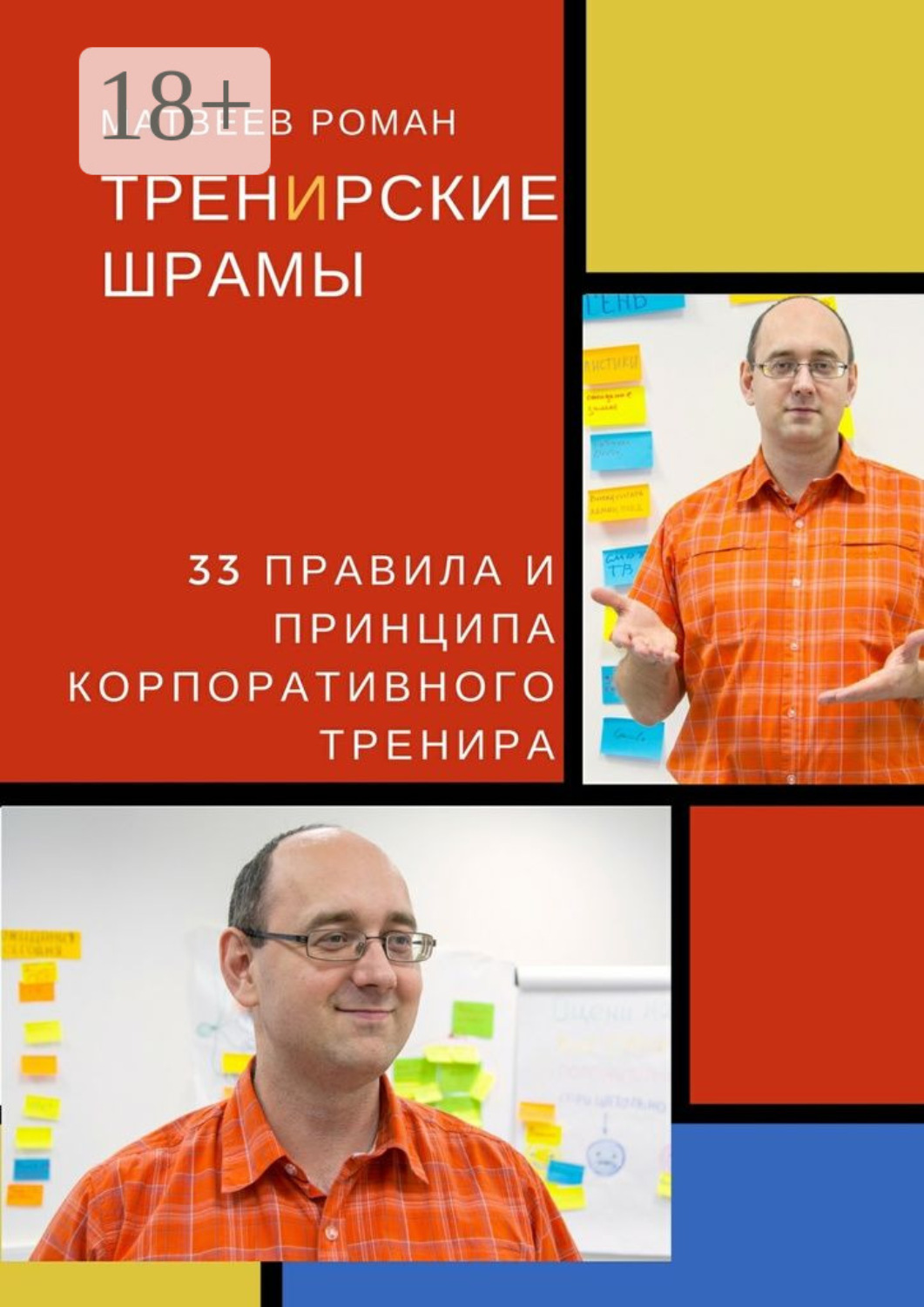 Обложка книги «ТренИрские шрамы. 33 правила и принципа корпоративного тренира»