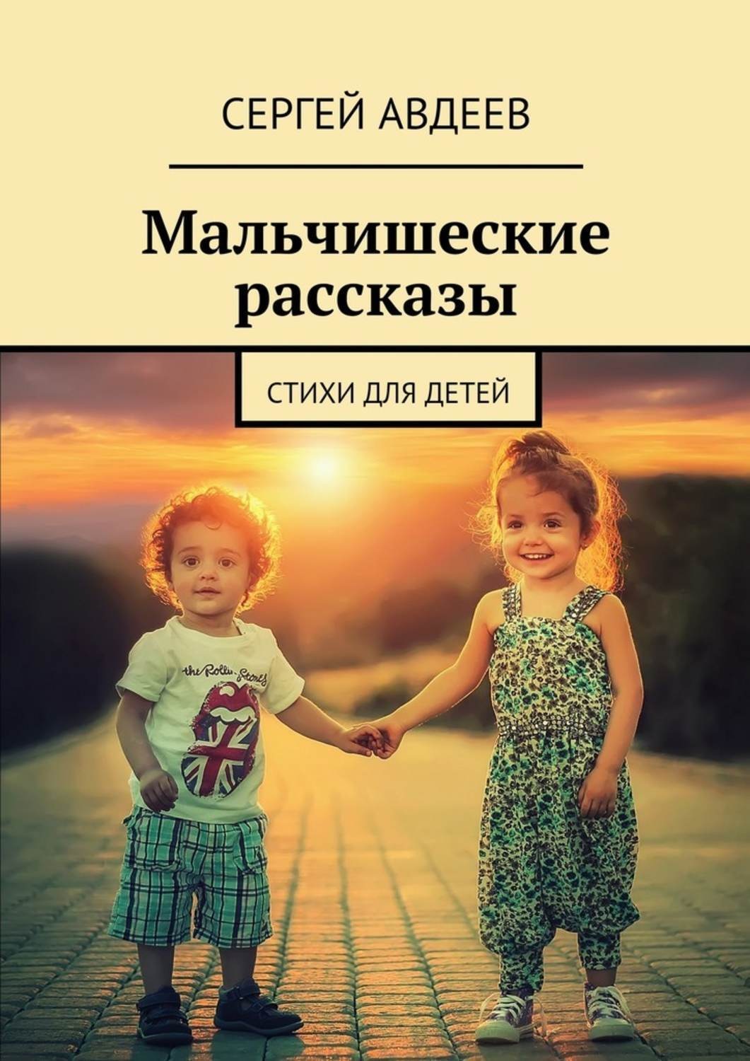 Обложка книги «Мальчишеские рассказы. Стихи для детей»