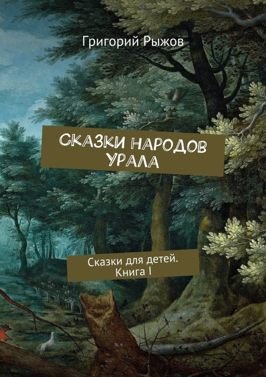 Обложка книги «Сказки народов Урала. Сказки для детей. Книга I»