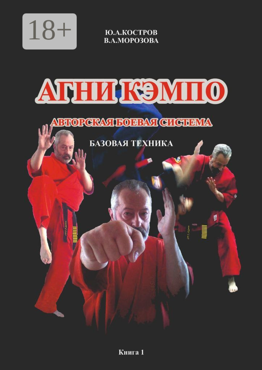 Обложка книги «Агни кэмпо. Современная авторская боевая система. Базовая техника»