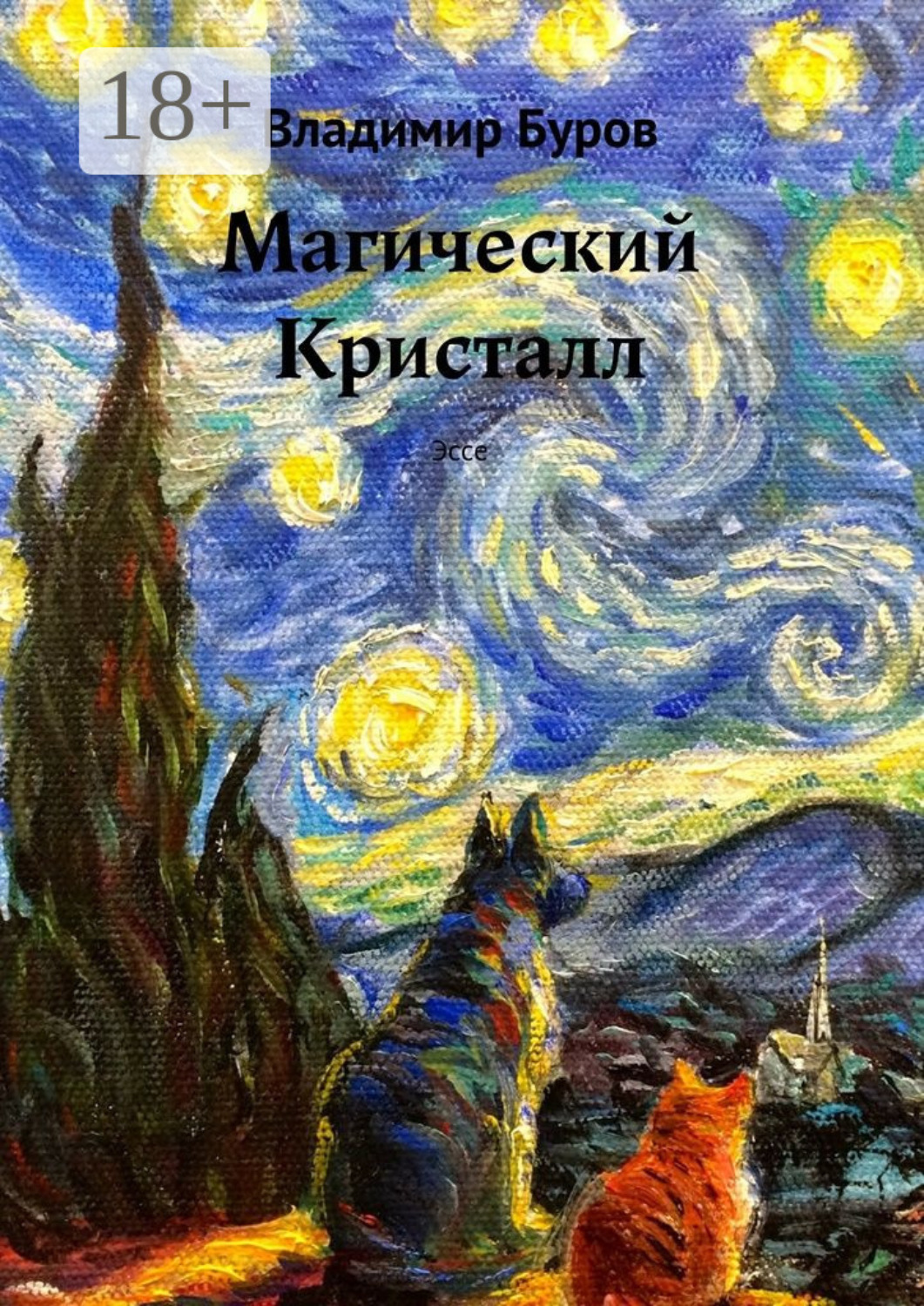 Обложка книги «Магический Кристалл. Эссе»