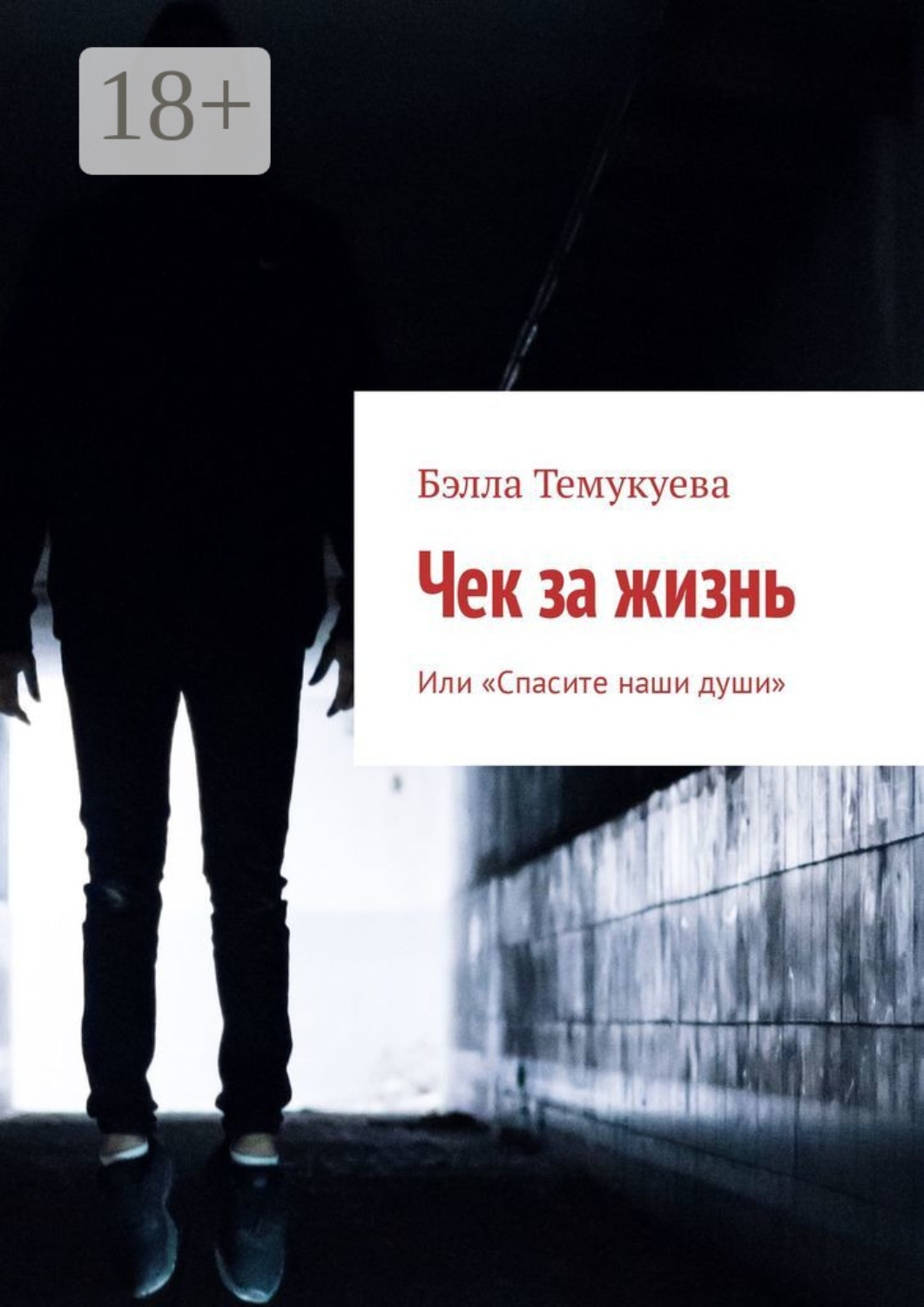 Обложка книги «Чек за жизнь. Или «Спасите наши души»»