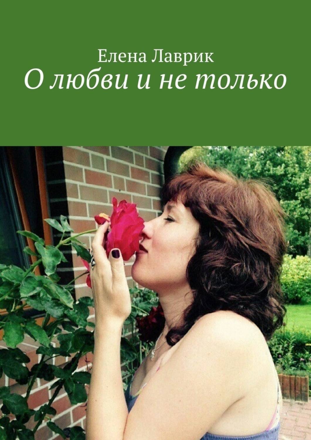 Обложка книги «О любви и не только»