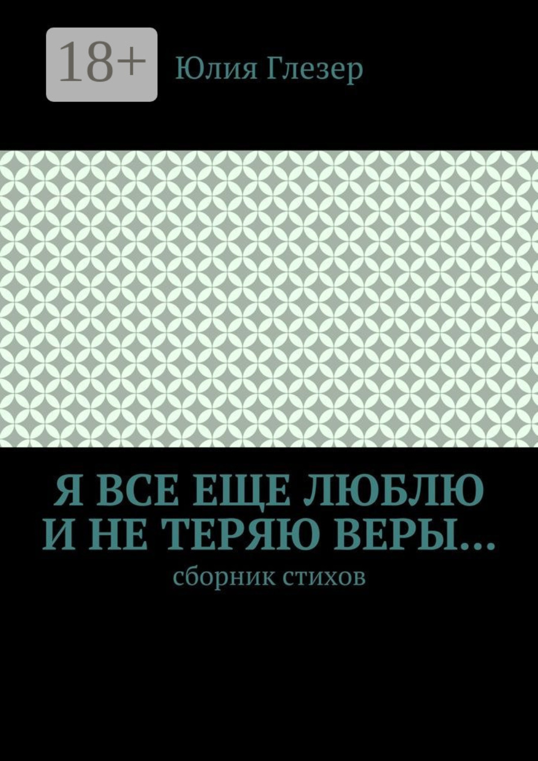 Обложка книги «Я все еще люблю и не теряю веры… Сборник стихов»