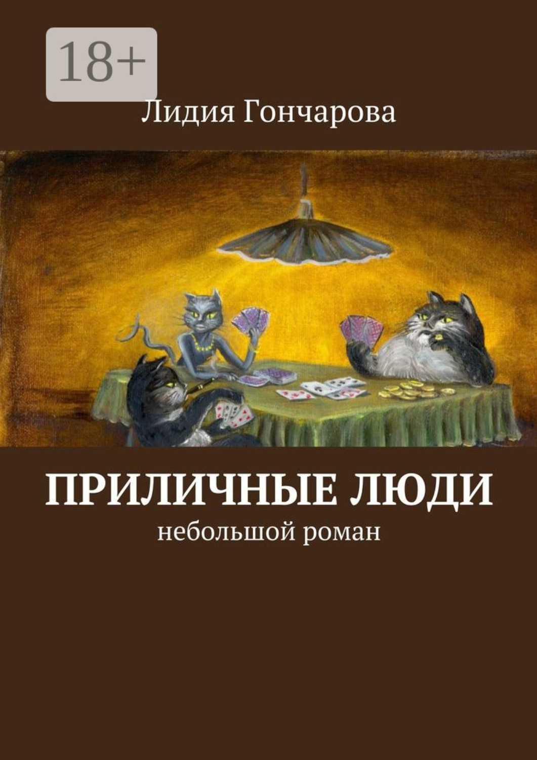 Обложка книги «Приличные люди. Небольшой роман»