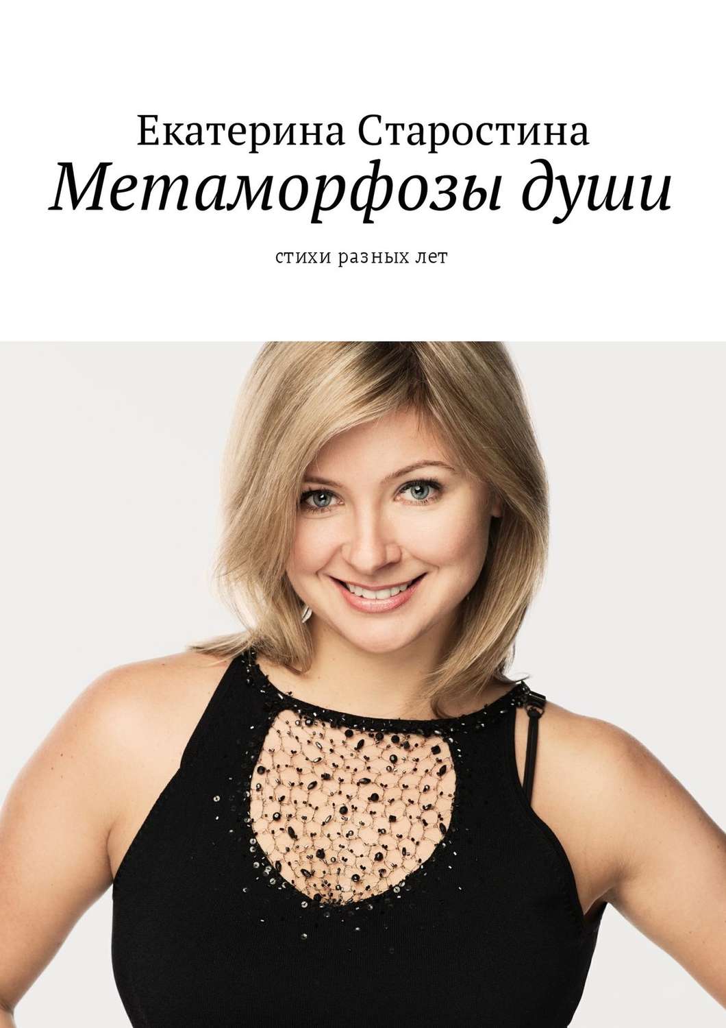 Обложка книги «Метаморфозы души. Стихи разных лет»