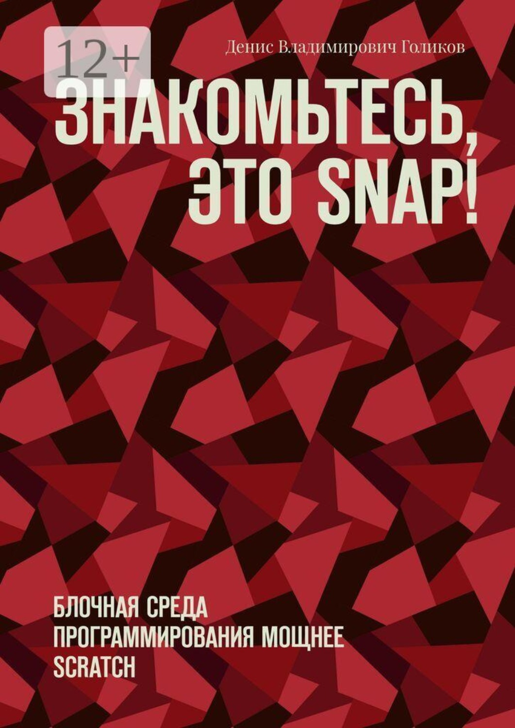 Обложка книги «Знакомьтесь, это Snap! Блочная среда программирования мощнее Scratch»