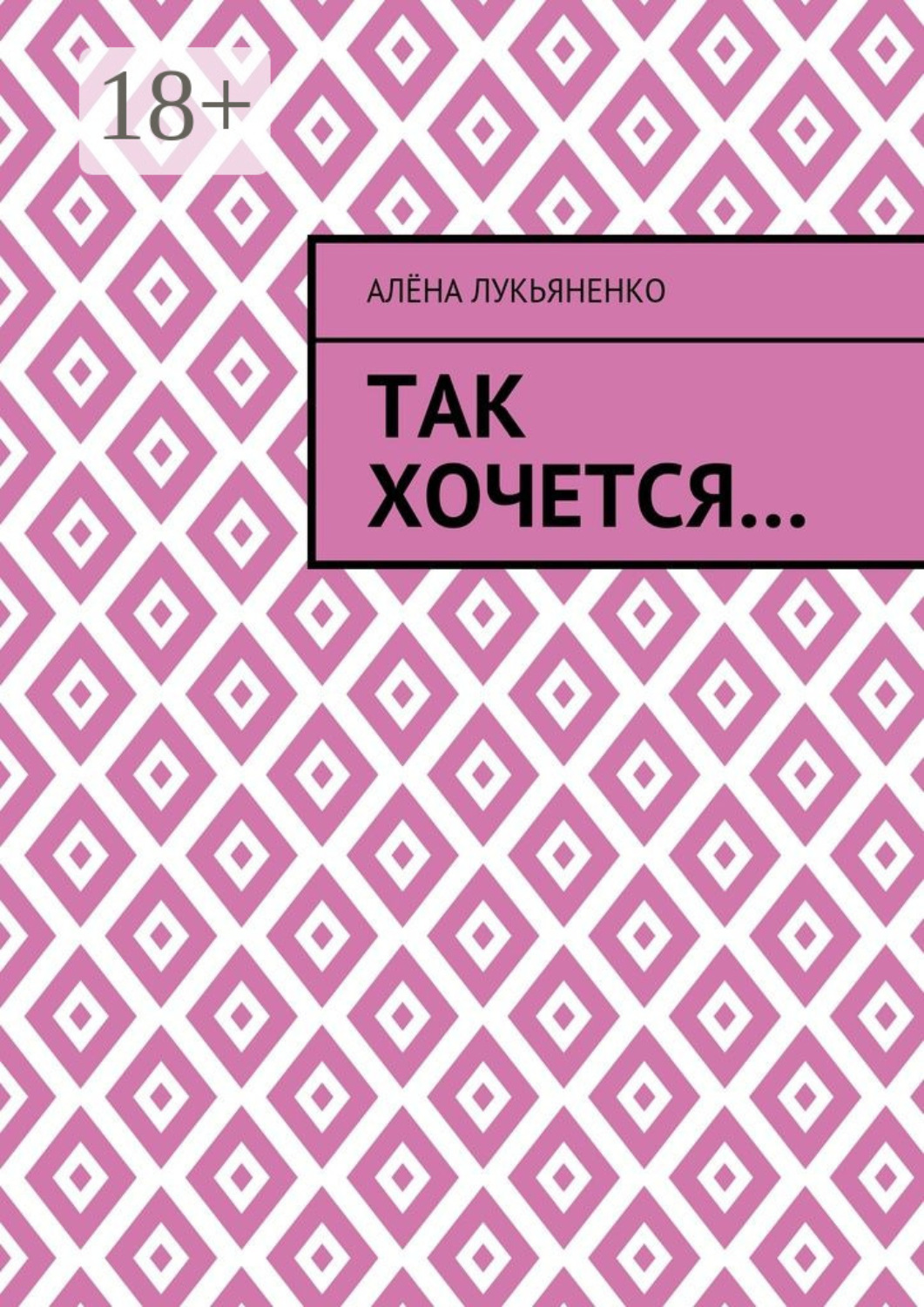 Обложка книги «Так хочется…»