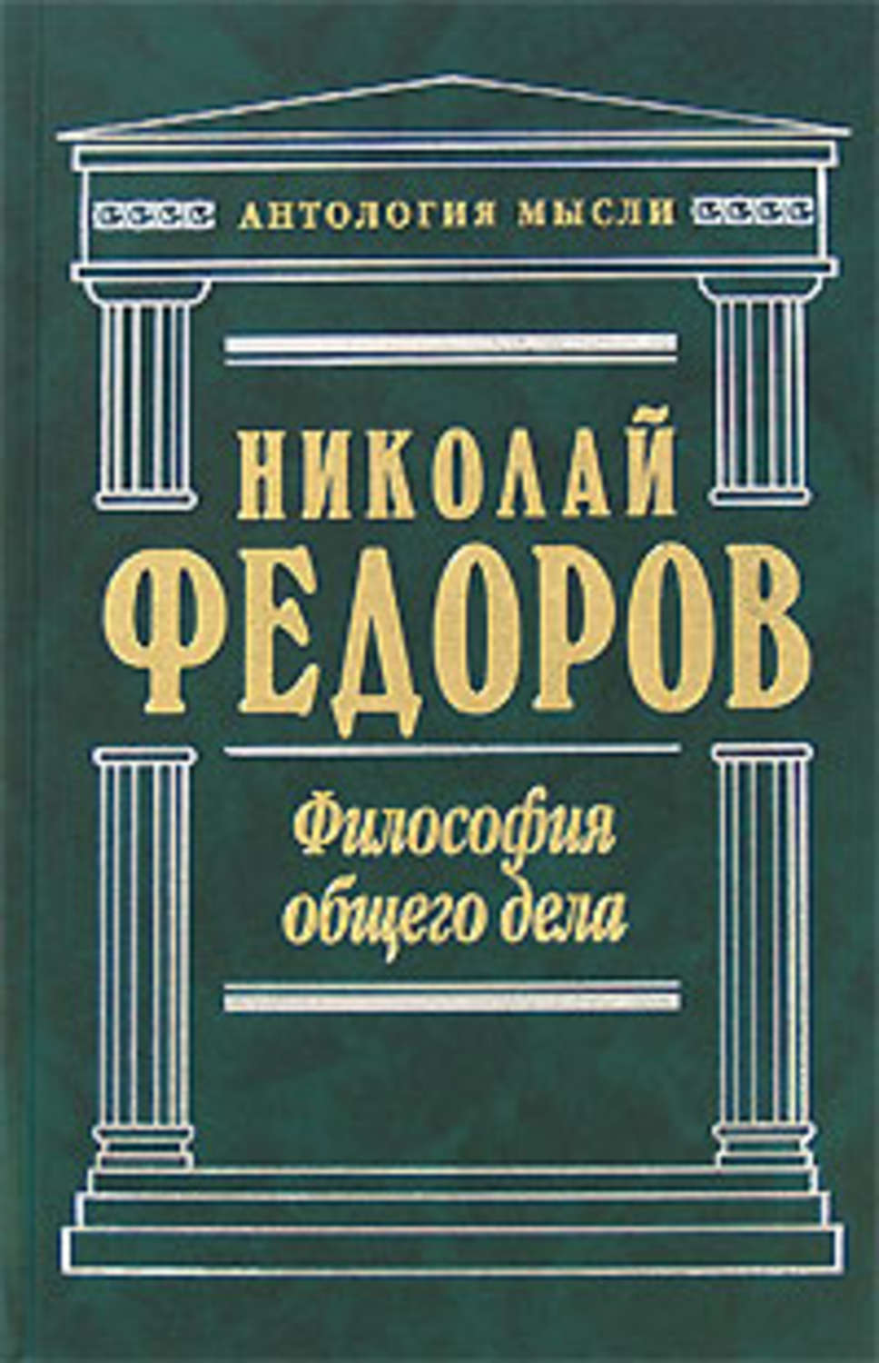 Обложка книги «Философия общего дела (сборник)»