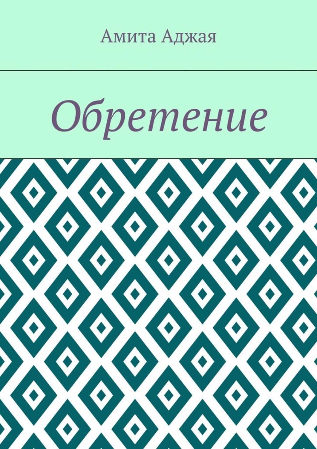 Обложка книги «Обретение»