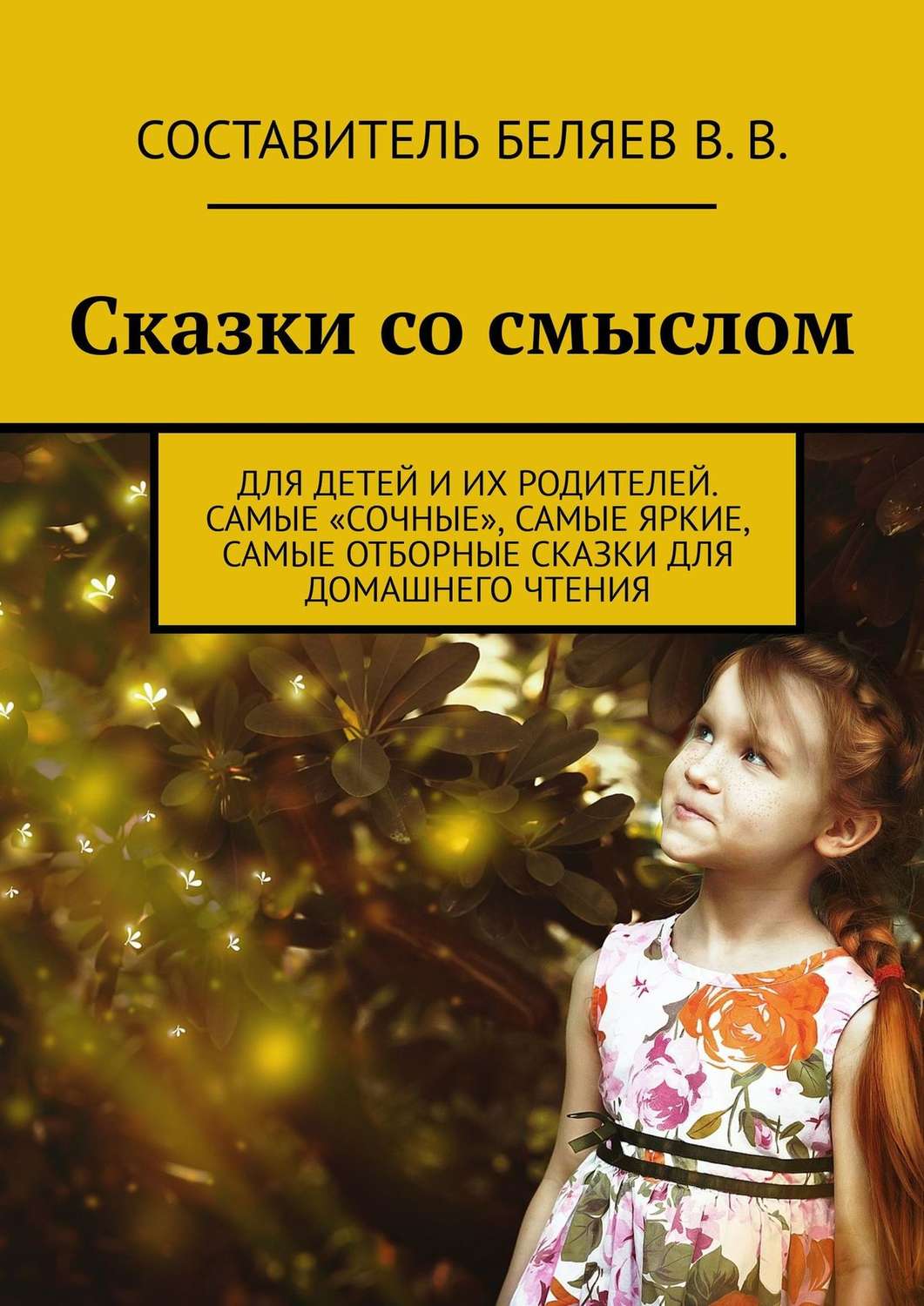 Обложка книги «Сказки со смыслом. Для детей и их родителей. Самые «сочные», самые яркие, самые отборные сказки для домашнего чтения»