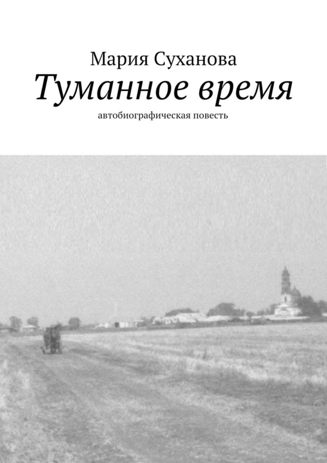 Обложка книги «Туманное время. Автобиографическая повесть»