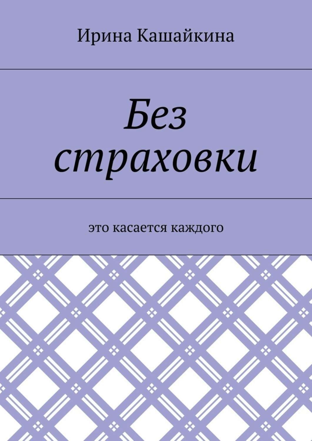Обложка книги «Без страховки. Это касается каждого»