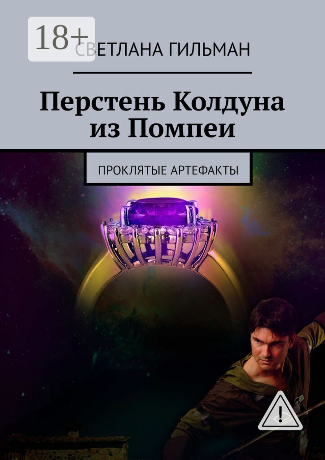Обложка книги «Перстень Колдуна из Помпеи. Проклятые Артефакты»