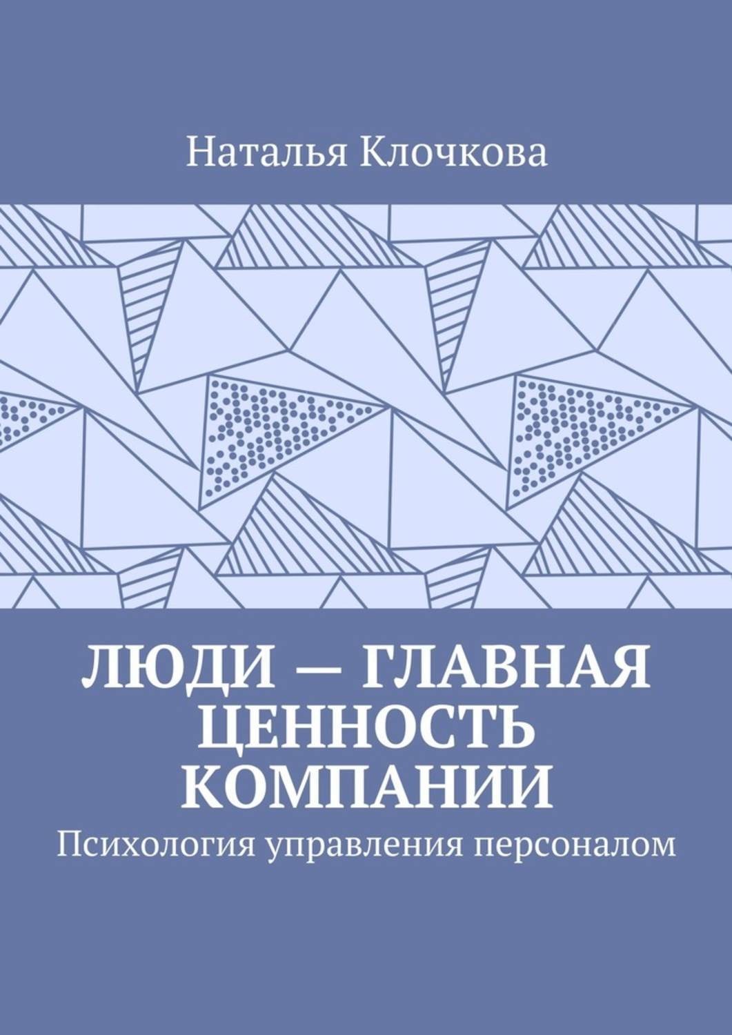Обложка книги «Люди – главная ценность компании. Психология управления персоналом»
