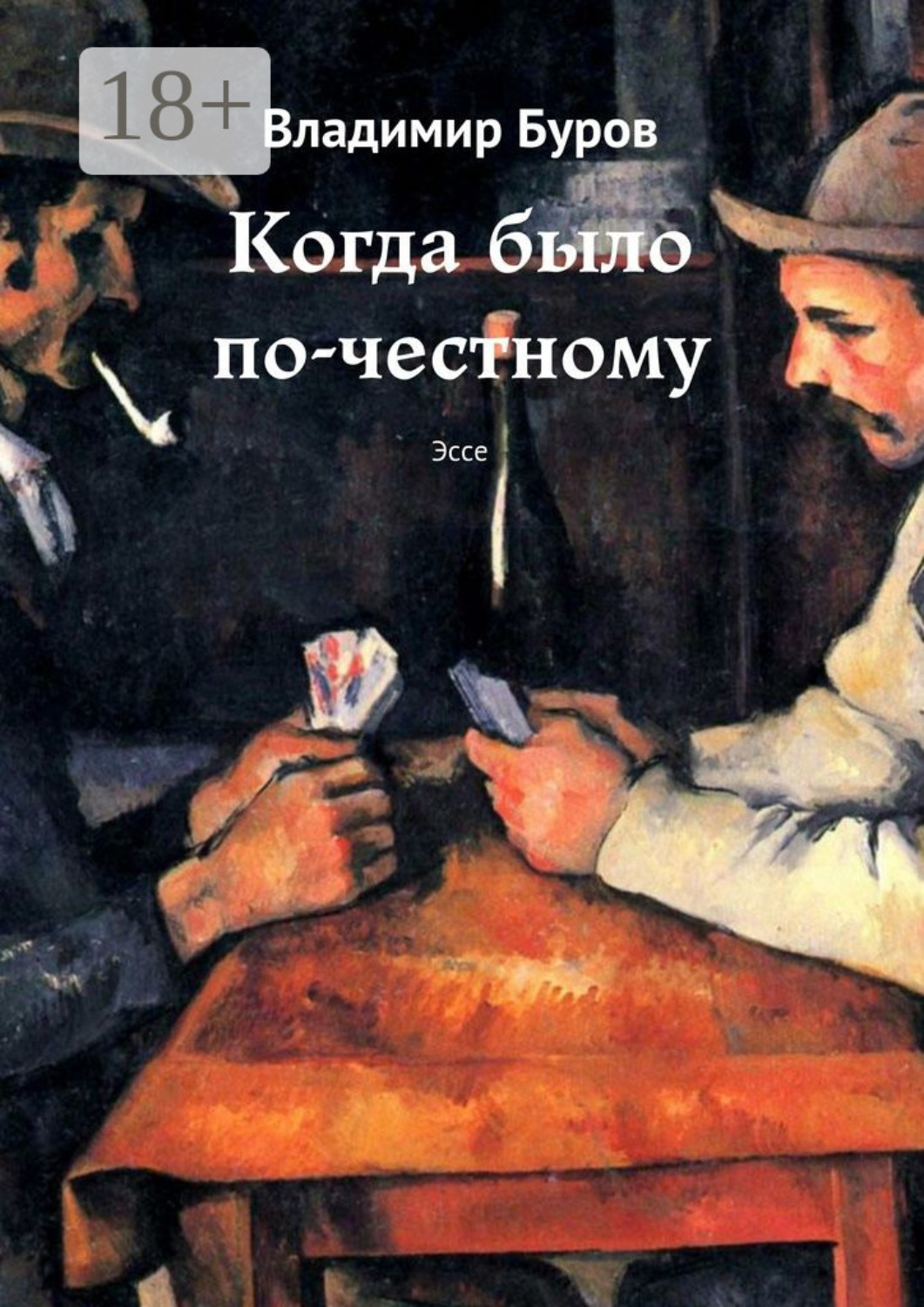 Обложка книги «Когда было по-честному. Эссе»