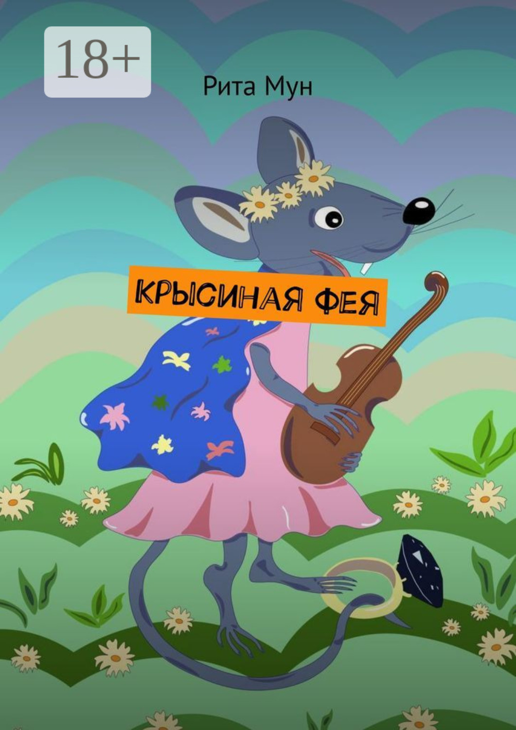 Обложка книги «Крысиная фея»