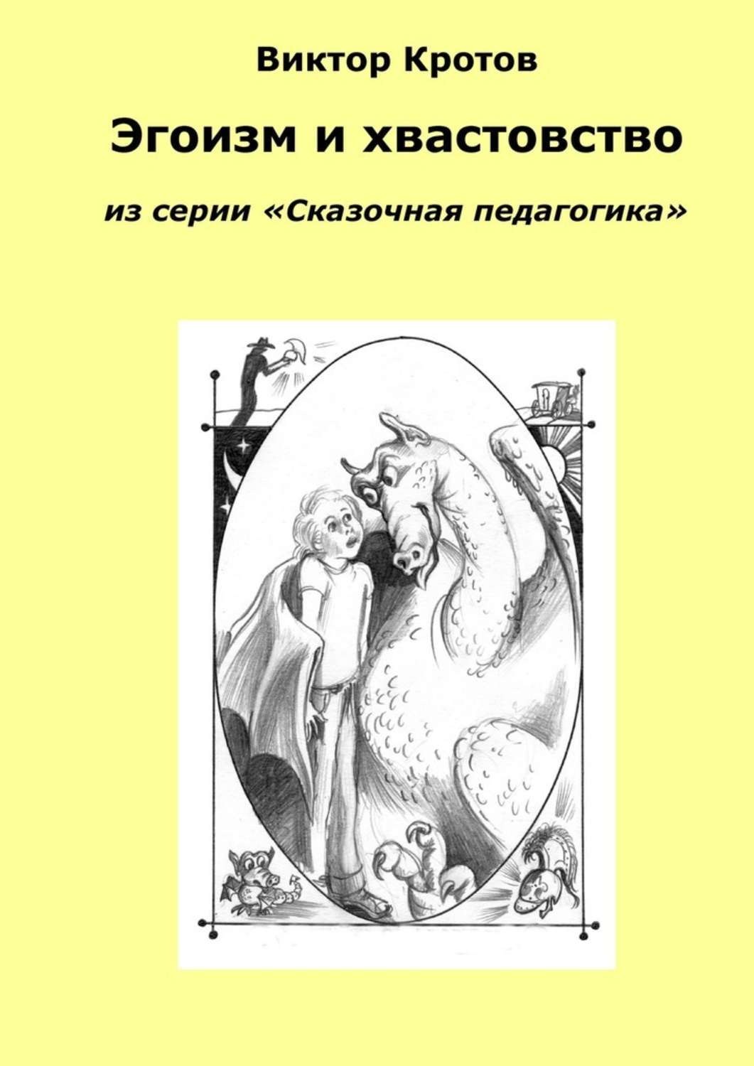 Обложка книги «Эгоизм и хвастовство. Из серии «Сказочная педагогика»»