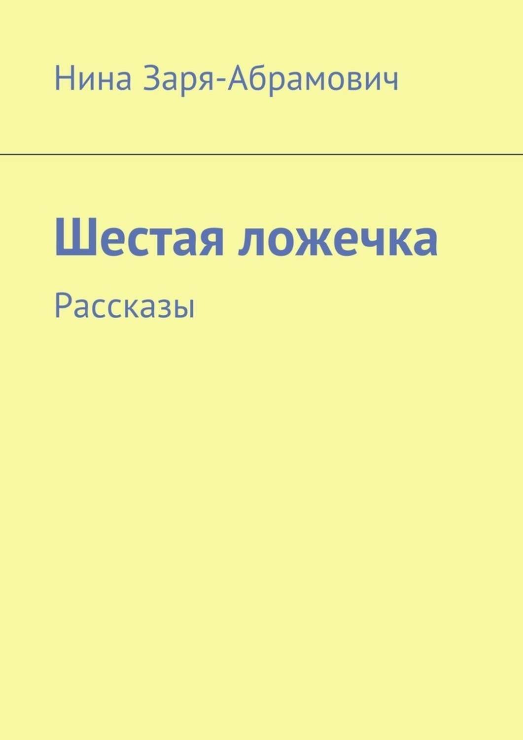 Обложка книги «Шестая ложечка. Рассказы»