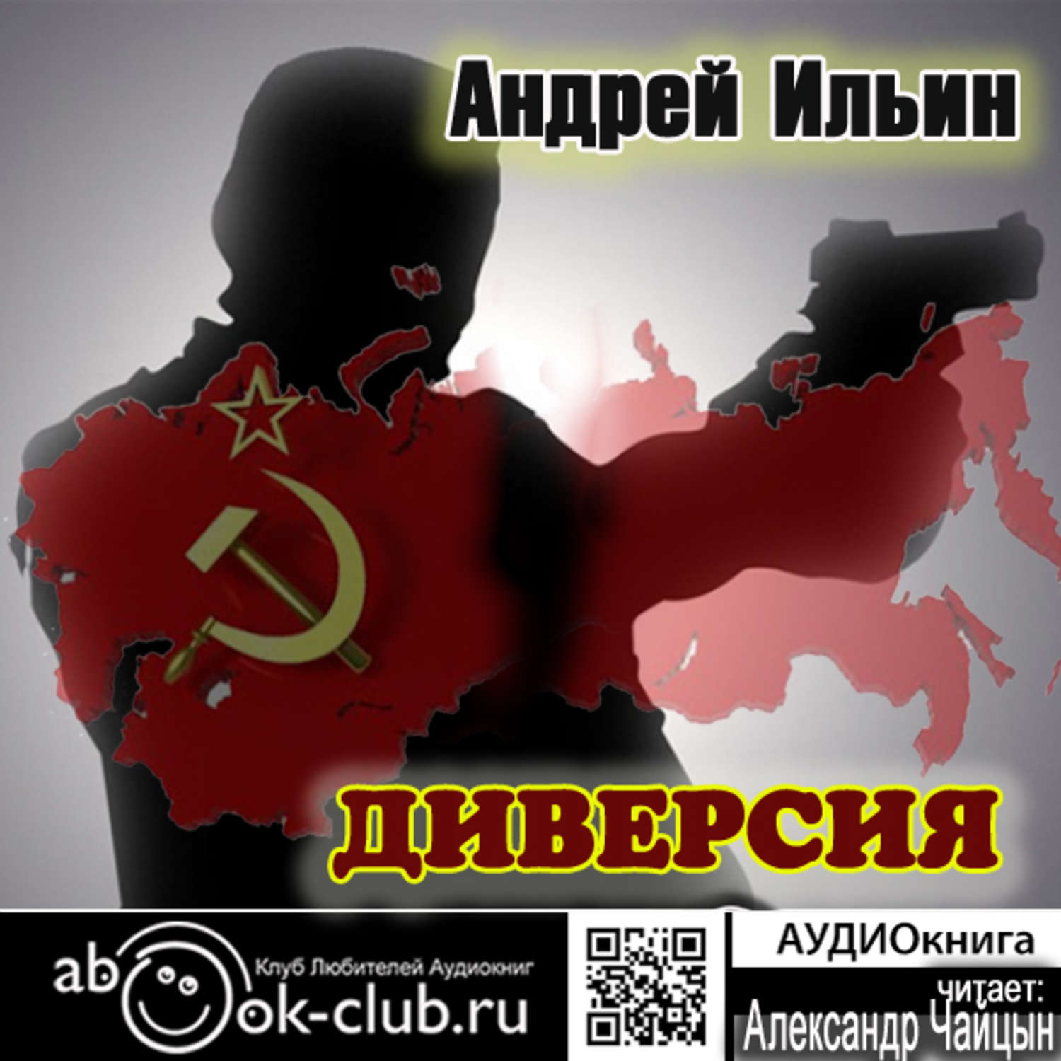 Обложка книги «Диверсия»
