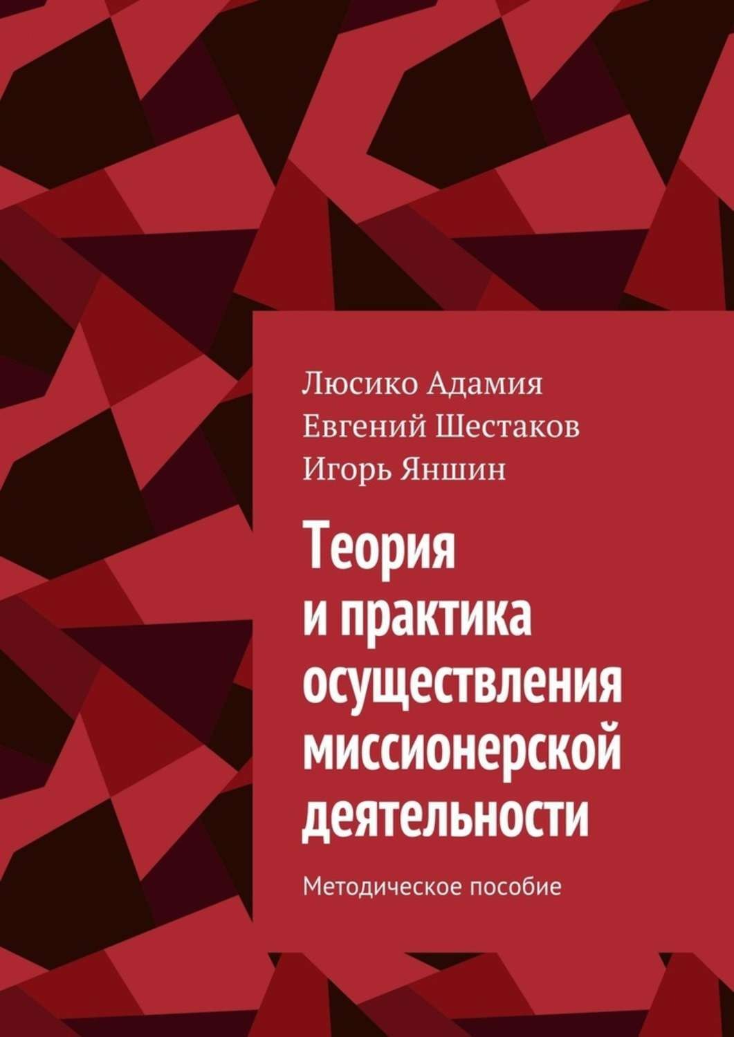 Обложка книги «Теория и практика осуществления миссионерской деятельности. Методическое пособие»
