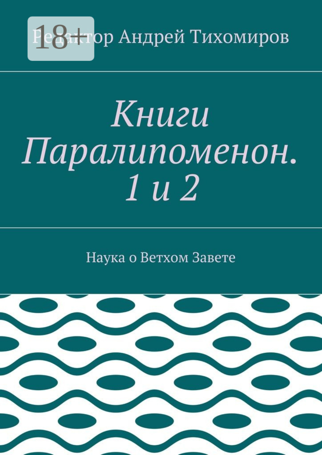 Обложка книги «Книги Паралипоменон. 1 и 2. Наука о Ветхом Завете»