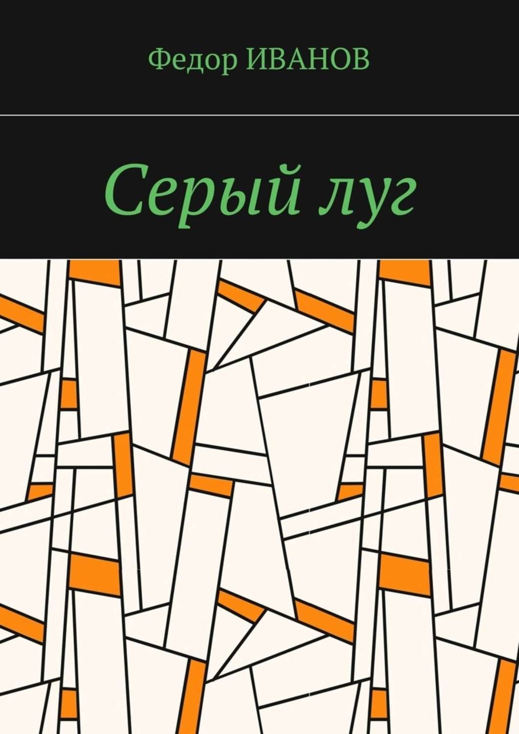 Обложка книги «Серый луг»