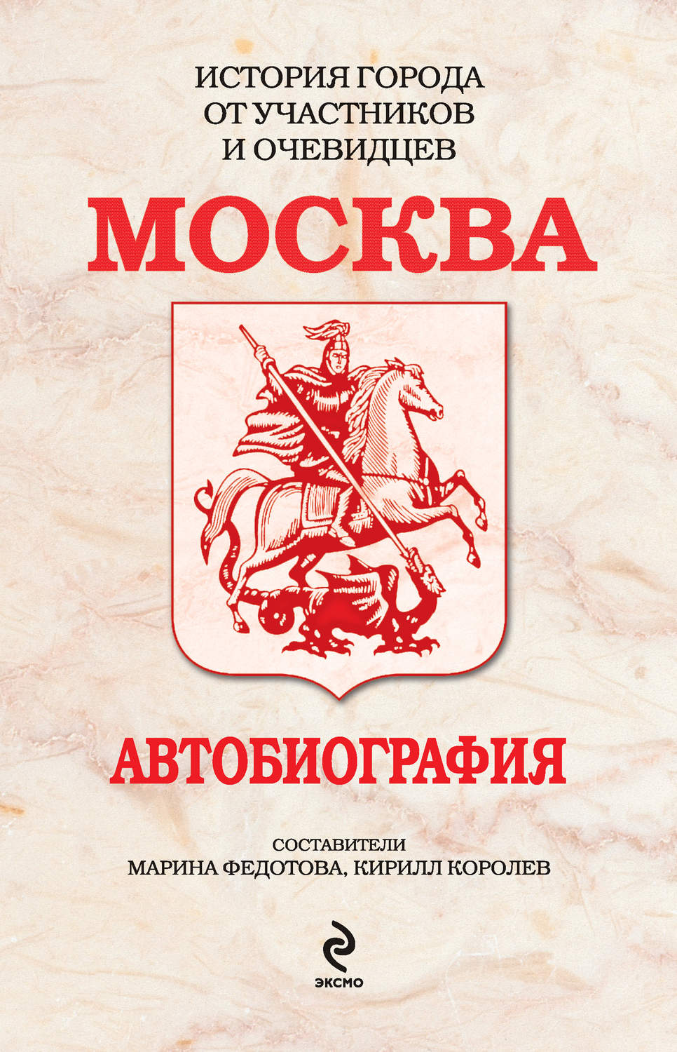 Обложка книги «Москва. Автобиография»