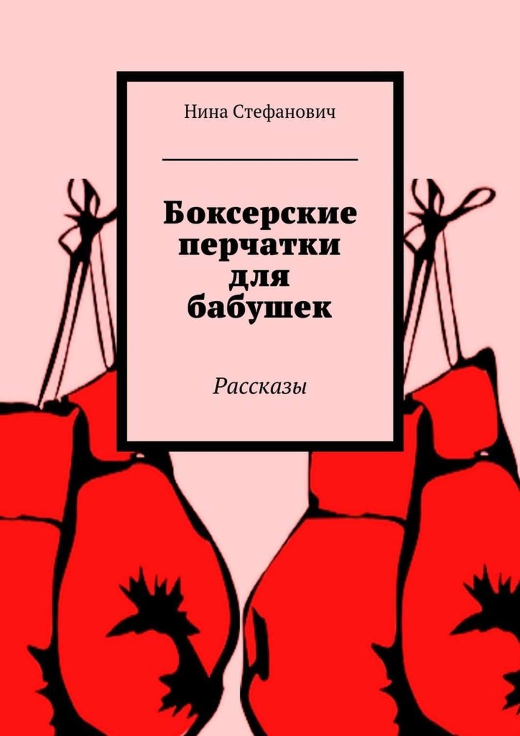 Обложка книги «Боксерские перчатки для бабушек. Рассказы»